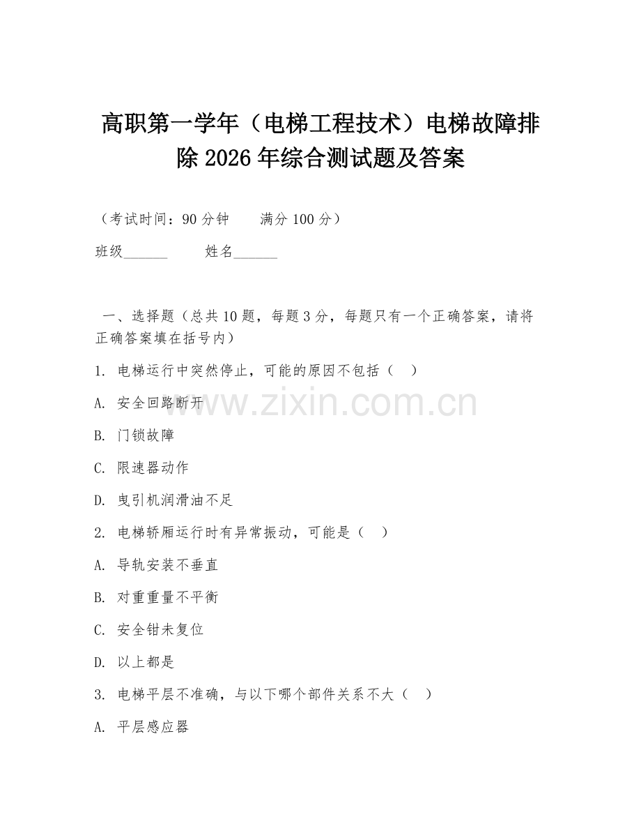 高职第一学年（电梯工程技术）电梯故障排除2026年综合测试题及答案.doc_第1页