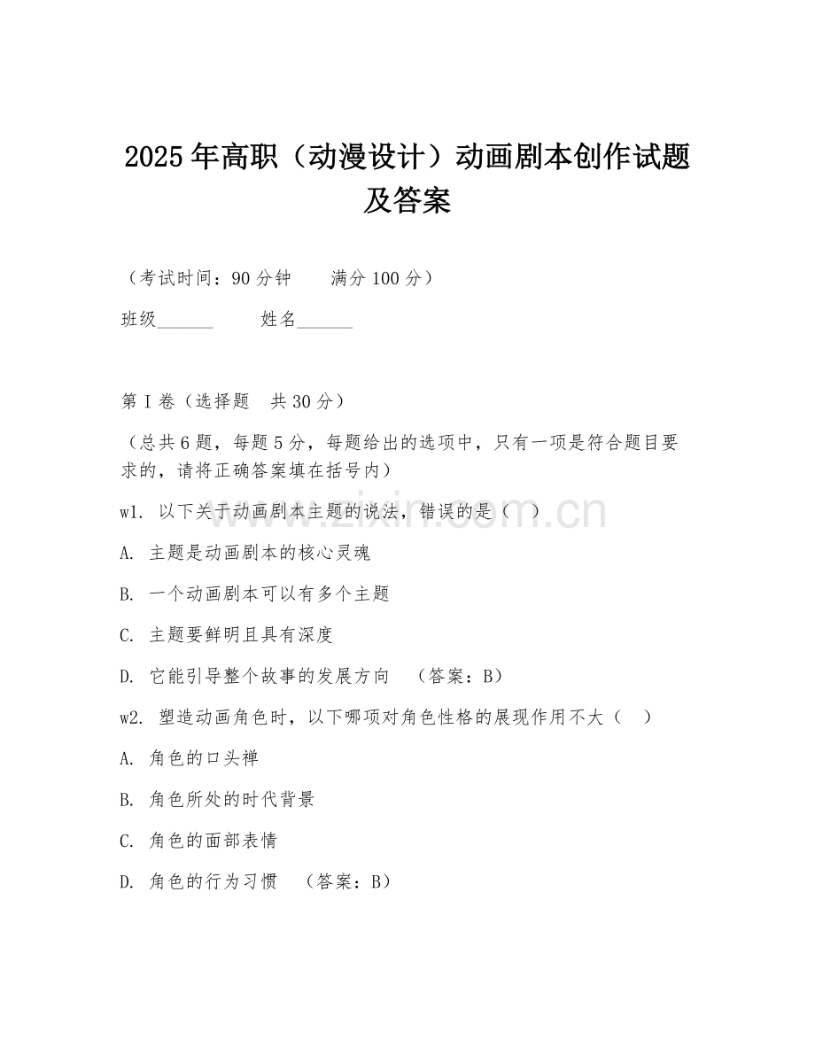 2025年高职（动漫设计）动画剧本创作试题及答案.doc_第1页