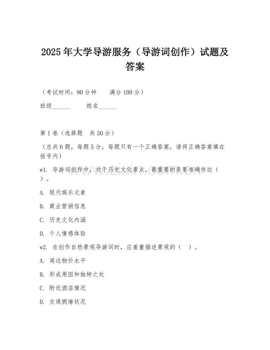 2025年大学导游服务（导游词创作）试题及答案.doc_第1页