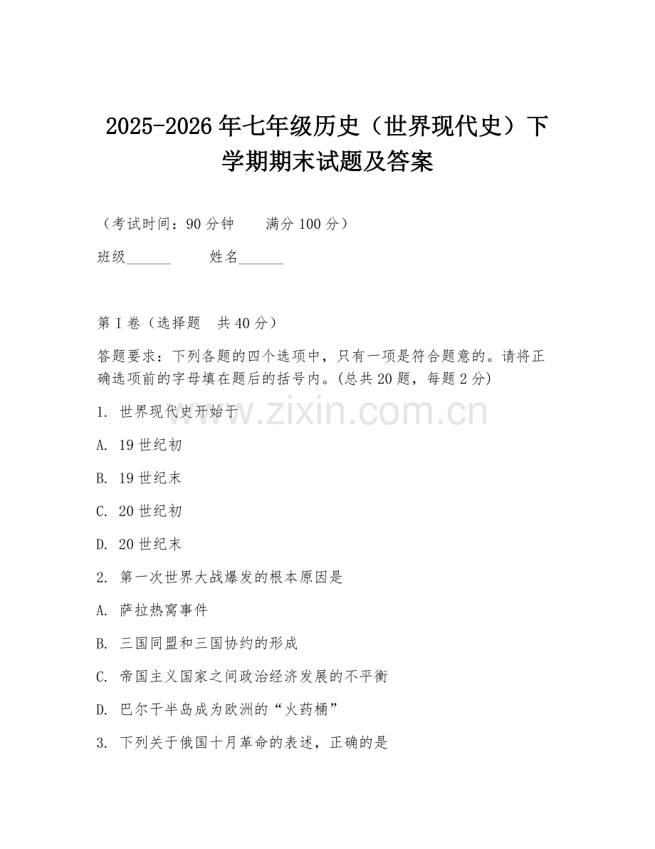 2025-2026年七年级历史（世界现代史）下学期期末试题及答案.doc_第1页