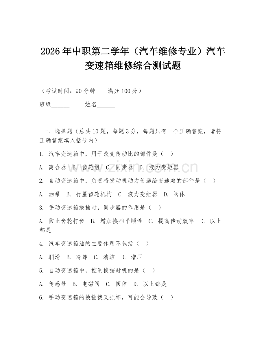 2026年中职第二学年（汽车维修专业）汽车变速箱维修综合测试题.doc_第1页