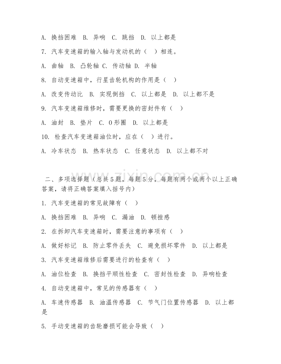 2026年中职第二学年（汽车维修专业）汽车变速箱维修综合测试题.doc_第2页