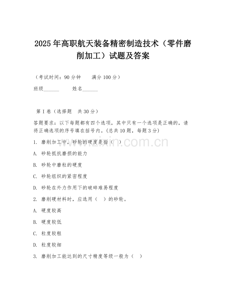 2025年高职航天装备精密制造技术（零件磨削加工）试题及答案.doc_第1页