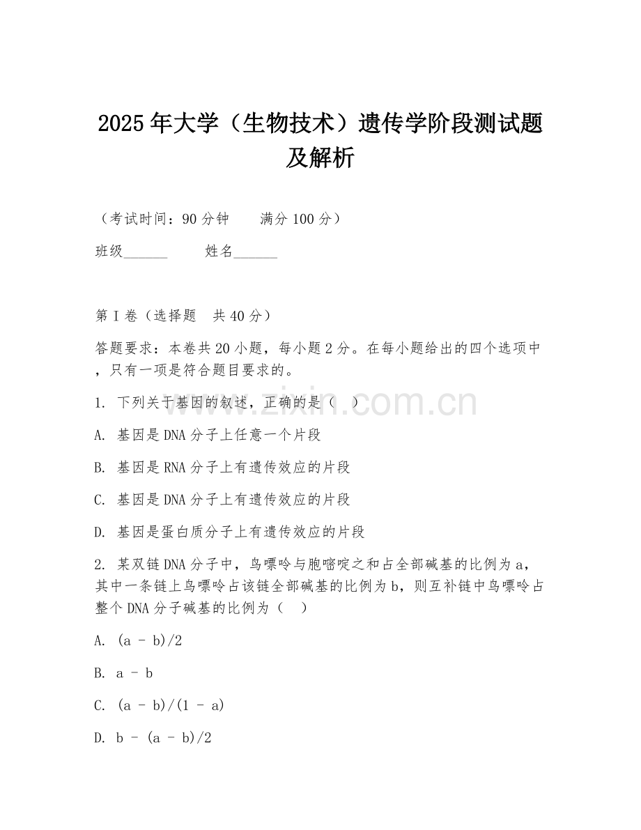 2025年大学（生物技术）遗传学阶段测试题及解析.doc_第1页