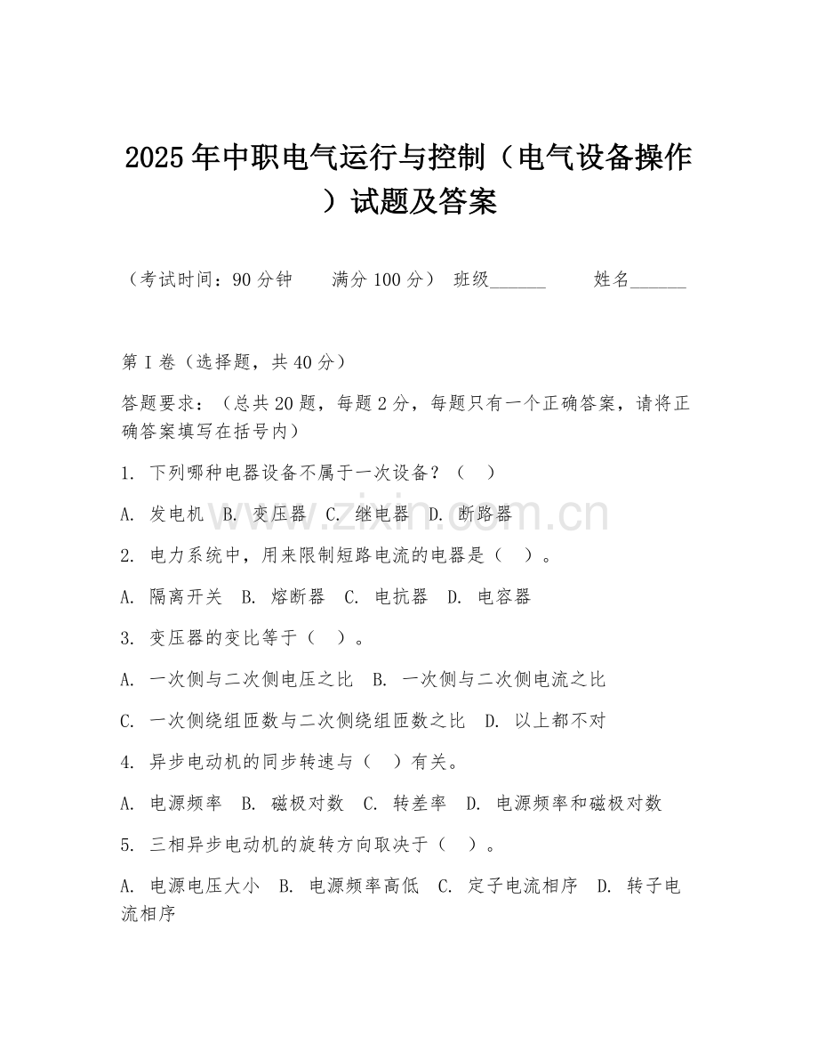 2025年中职电气运行与控制（电气设备操作）试题及答案.doc_第1页
