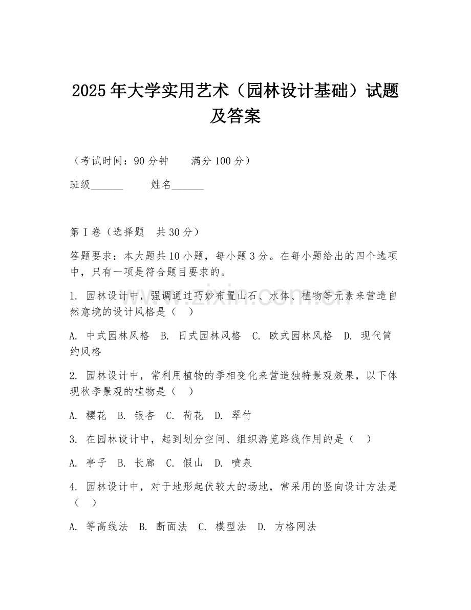 2025年大学实用艺术（园林设计基础）试题及答案.doc_第1页