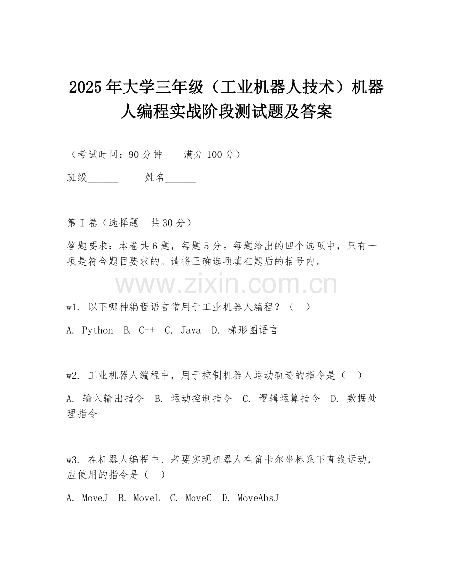 2025年大学三年级（工业机器人技术）机器人编程实战阶段测试题及答案.doc_第1页