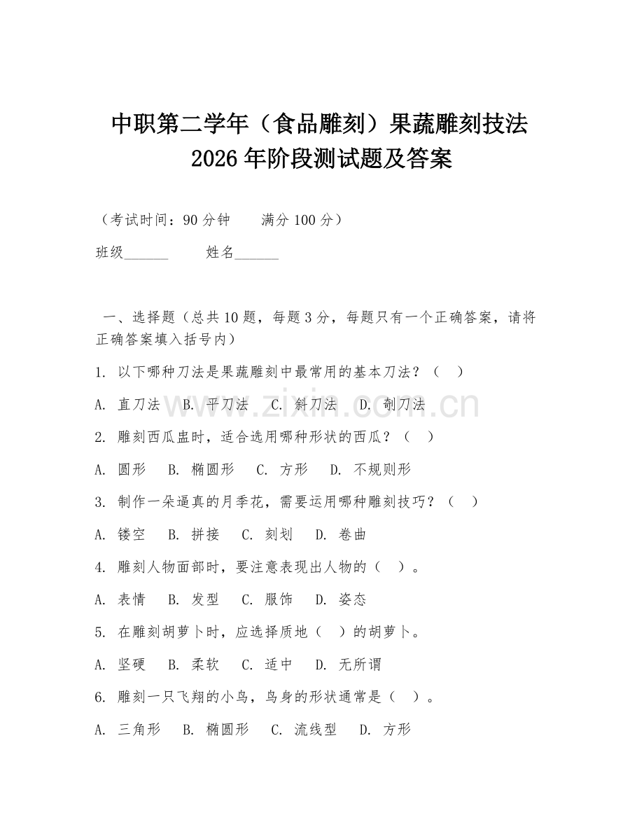中职第二学年（食品雕刻）果蔬雕刻技法2026年阶段测试题及答案.doc_第1页