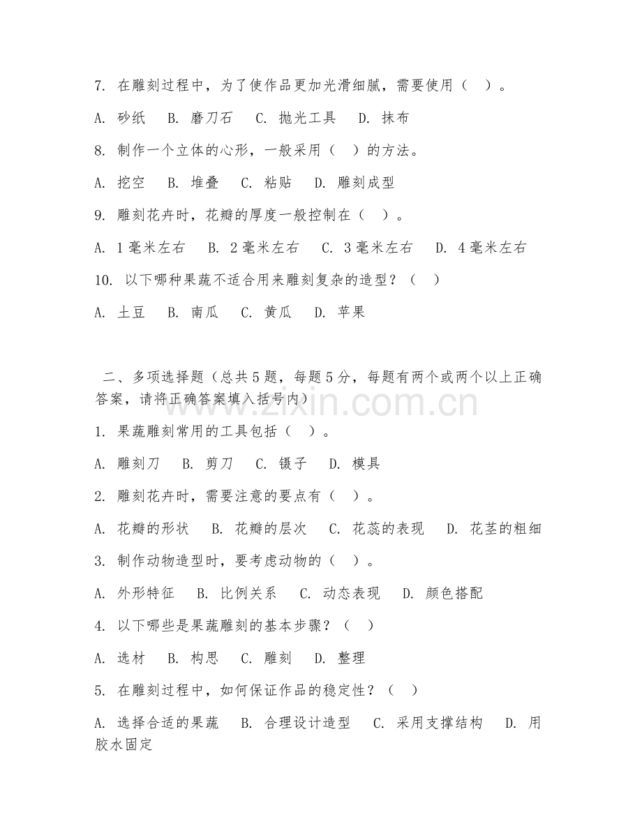 中职第二学年（食品雕刻）果蔬雕刻技法2026年阶段测试题及答案.doc_第2页