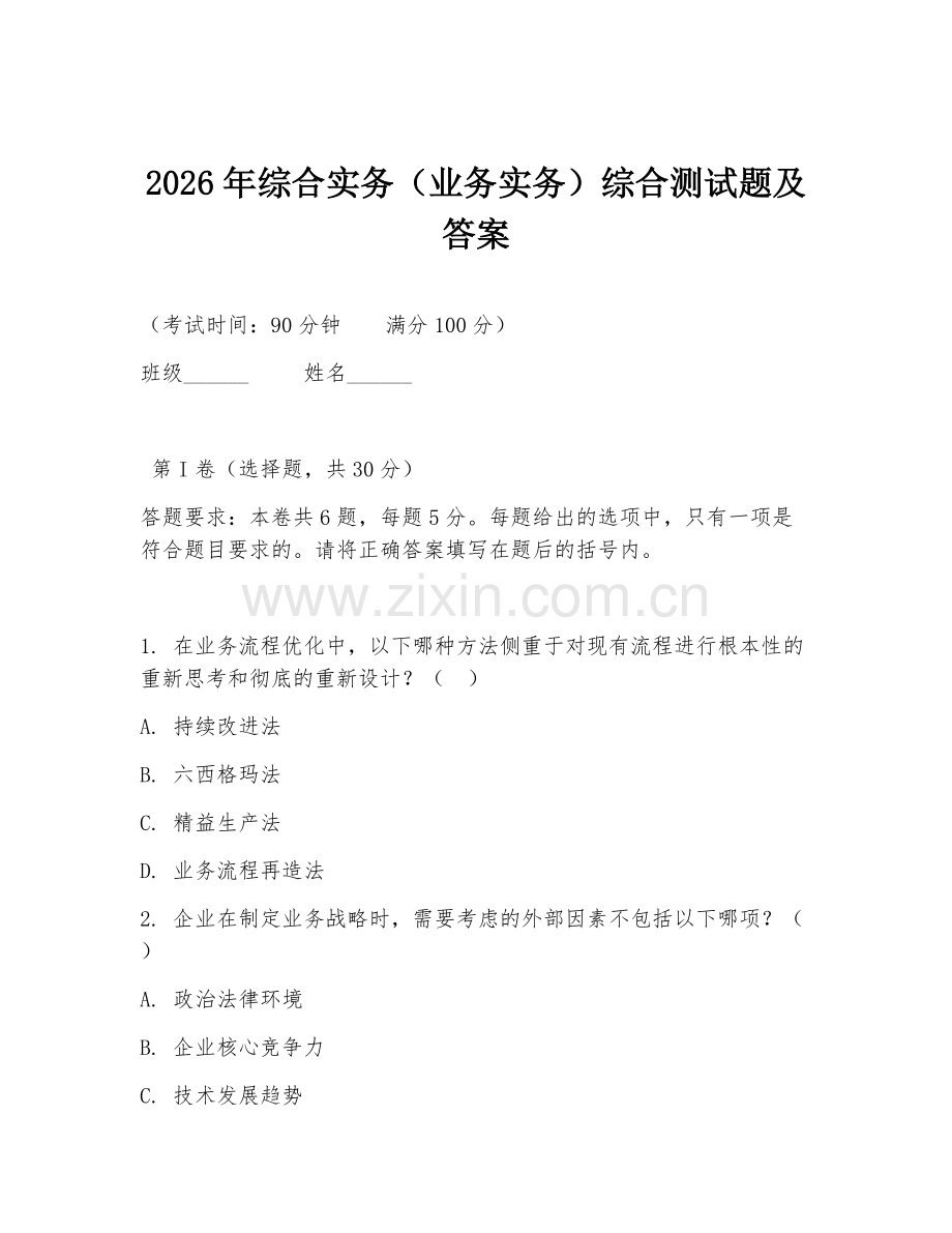 2026年综合实务（业务实务）综合测试题及答案.doc_第1页