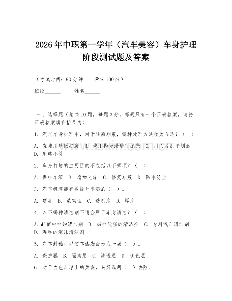 2026年中职第一学年（汽车美容）车身护理阶段测试题及答案.doc_第1页