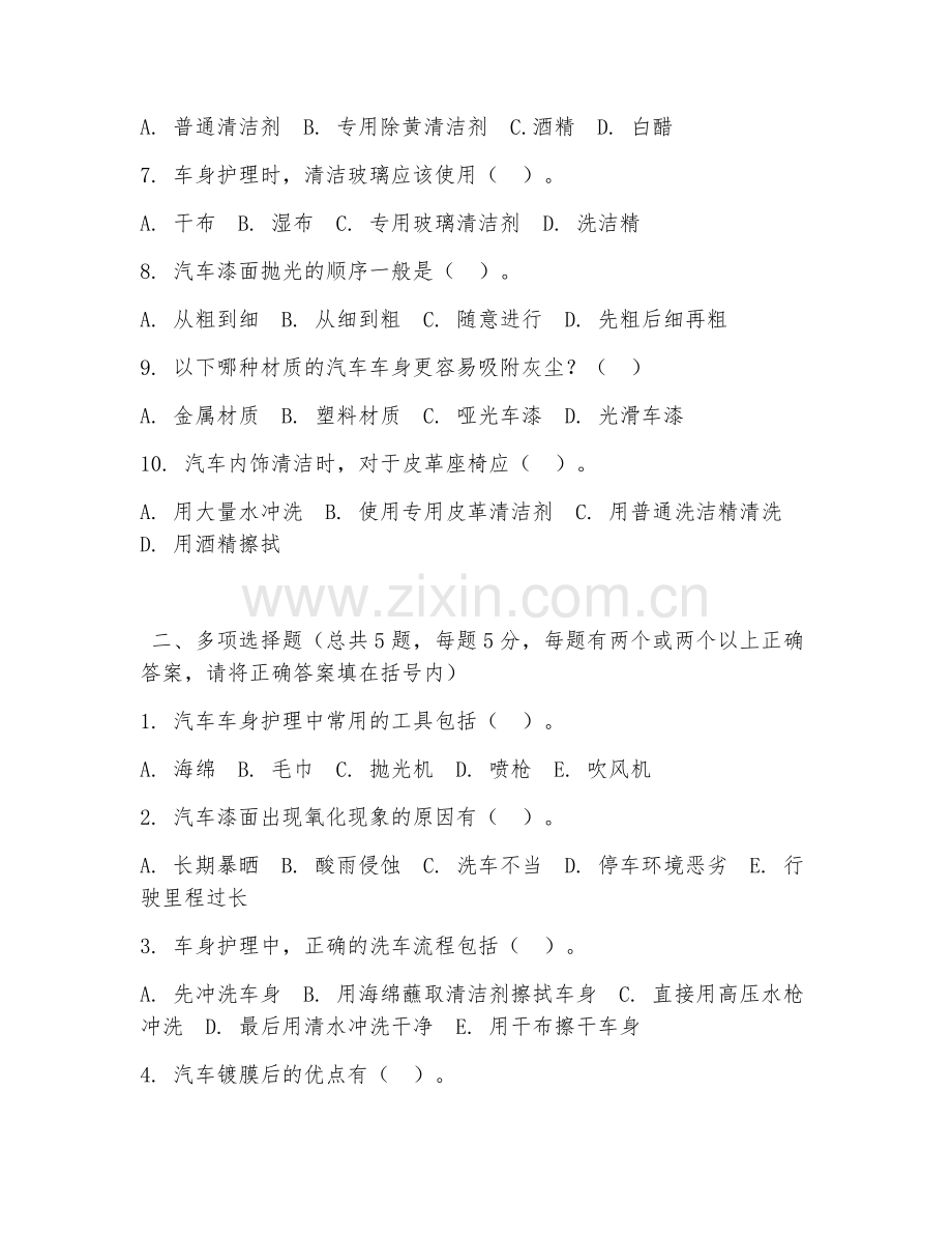 2026年中职第一学年（汽车美容）车身护理阶段测试题及答案.doc_第2页