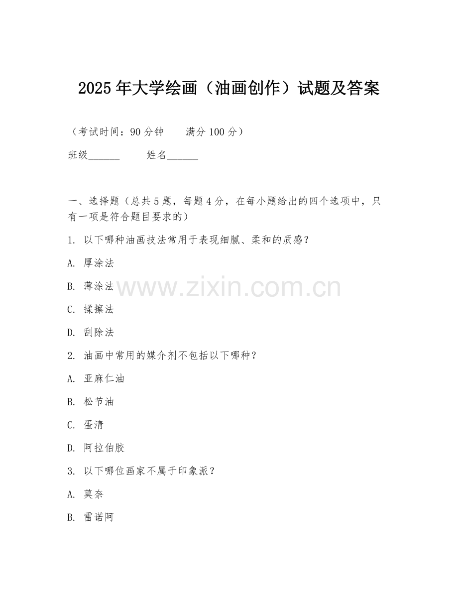 2025年大学绘画（油画创作）试题及答案.doc_第1页