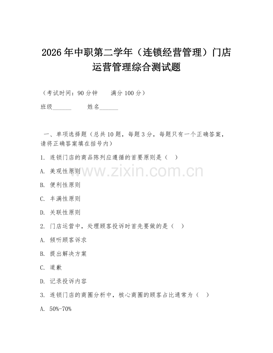 2026年中职第二学年（连锁经营管理）门店运营管理综合测试题.doc_第1页