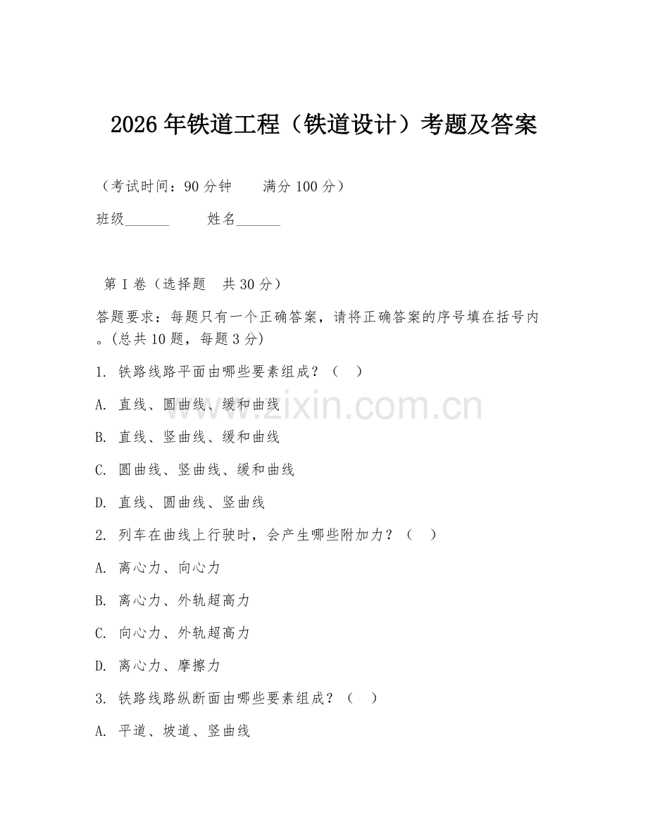 2026年铁道工程（铁道设计）考题及答案.doc_第1页