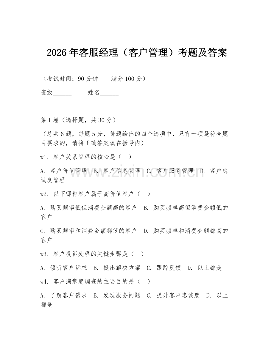 2026年客服经理（客户管理）考题及答案.doc_第1页