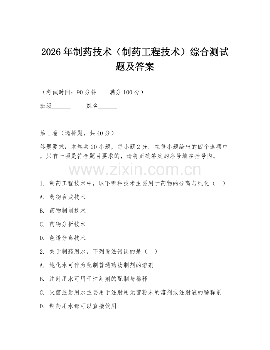 2026年制药技术（制药工程技术）综合测试题及答案.doc_第1页