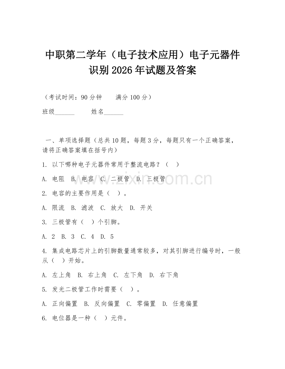 中职第二学年（电子技术应用）电子元器件识别2026年试题及答案.doc_第1页