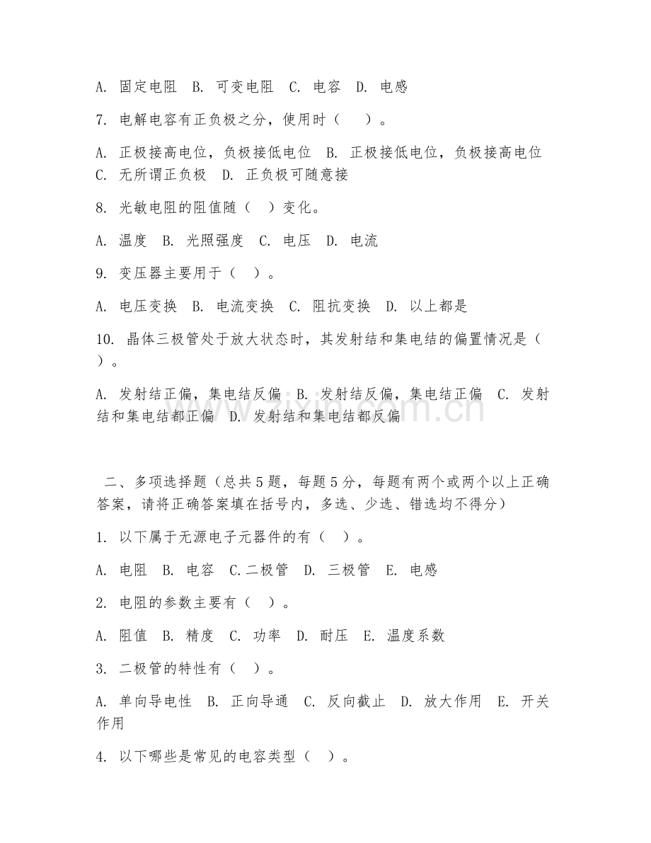 中职第二学年（电子技术应用）电子元器件识别2026年试题及答案.doc_第2页