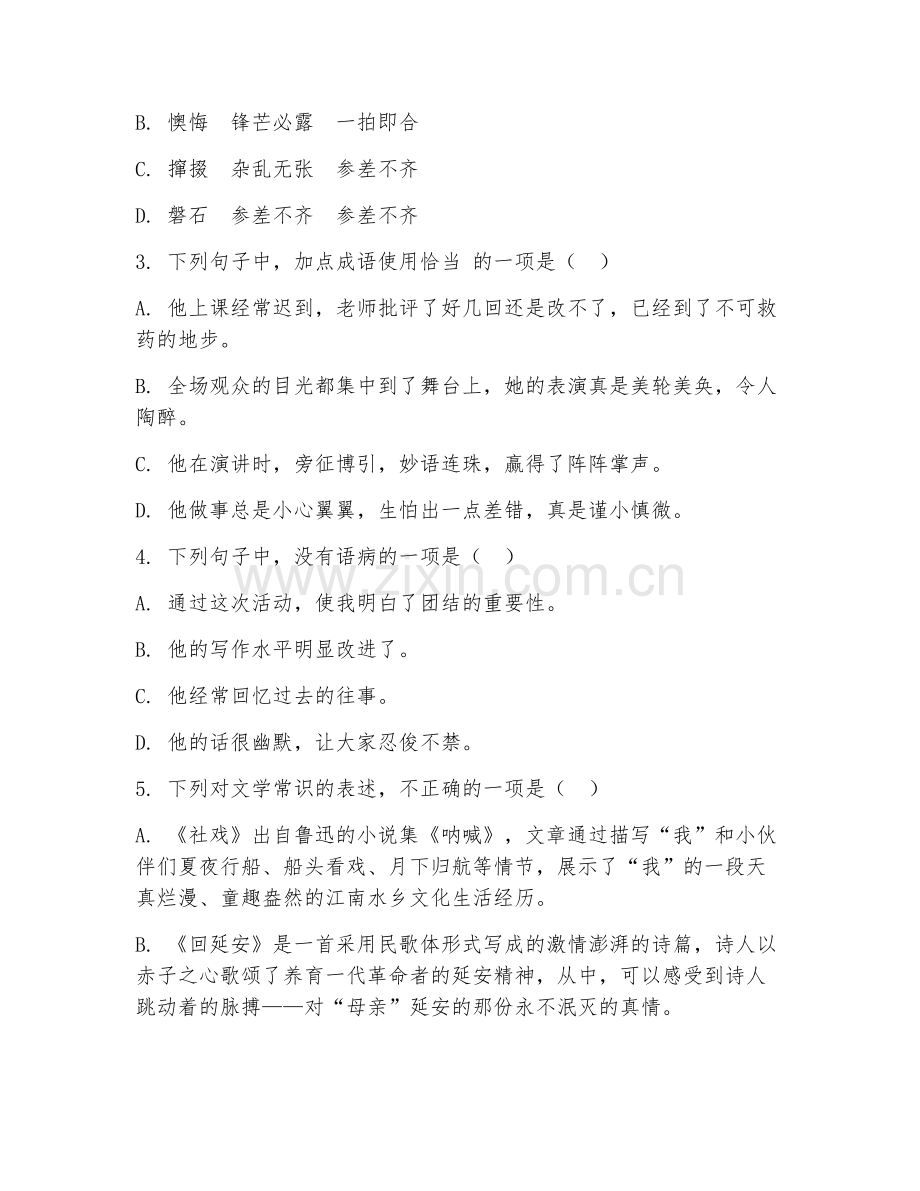 2025-2026年八年级语文（知识梳理）下学期期中检测卷.doc_第2页
