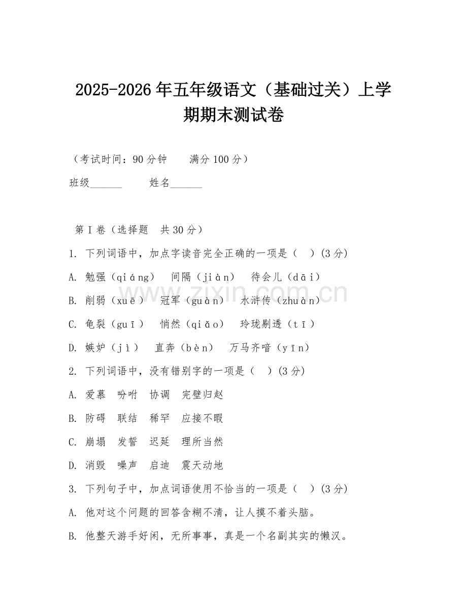 2025-2026年五年级语文（基础过关）上学期期末测试卷.doc_第1页
