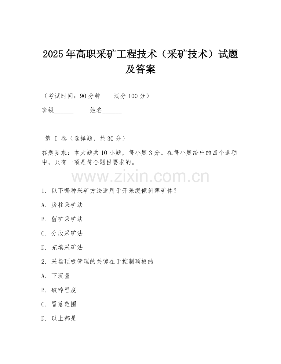 2025年高职采矿工程技术（采矿技术）试题及答案.doc_第1页