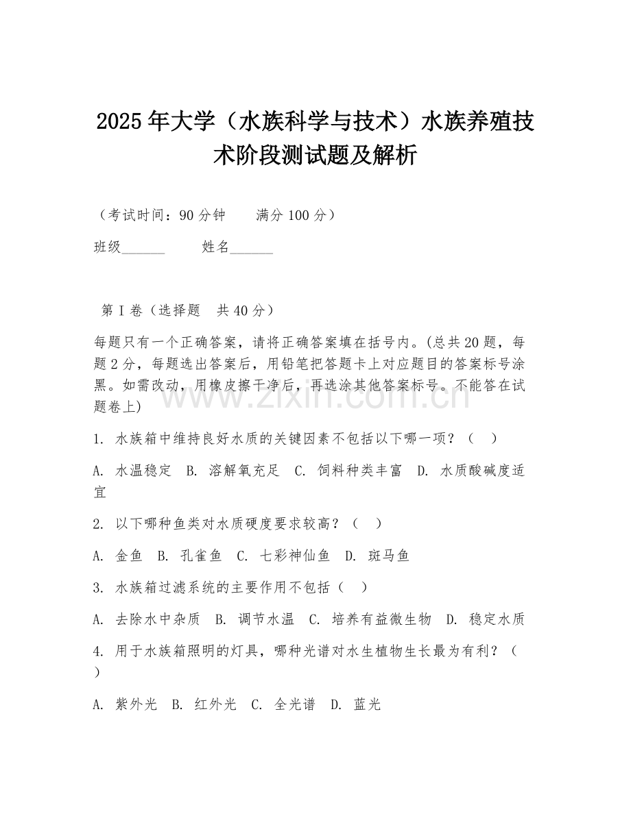 2025年大学（水族科学与技术）水族养殖技术阶段测试题及解析.doc_第1页