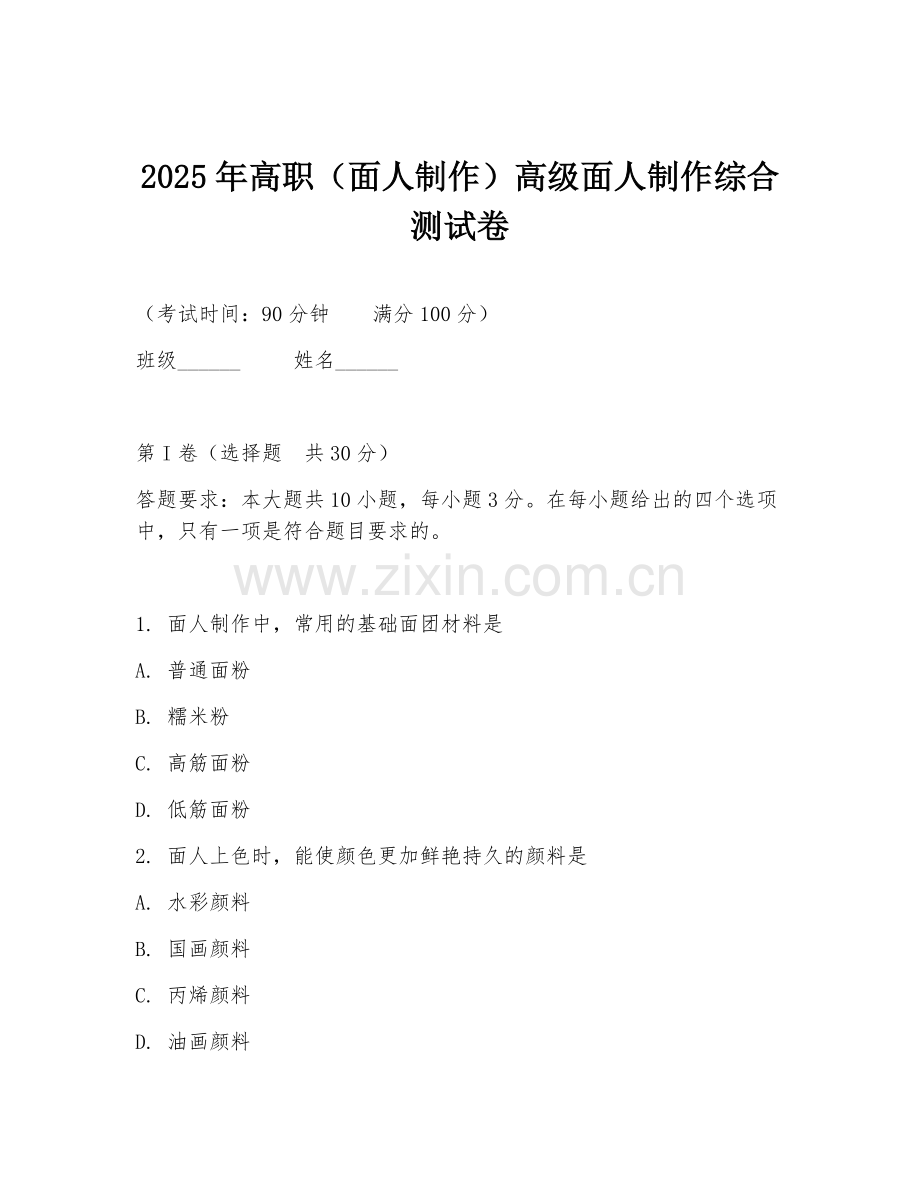 2025年高职（面人制作）高级面人制作综合测试卷.doc_第1页