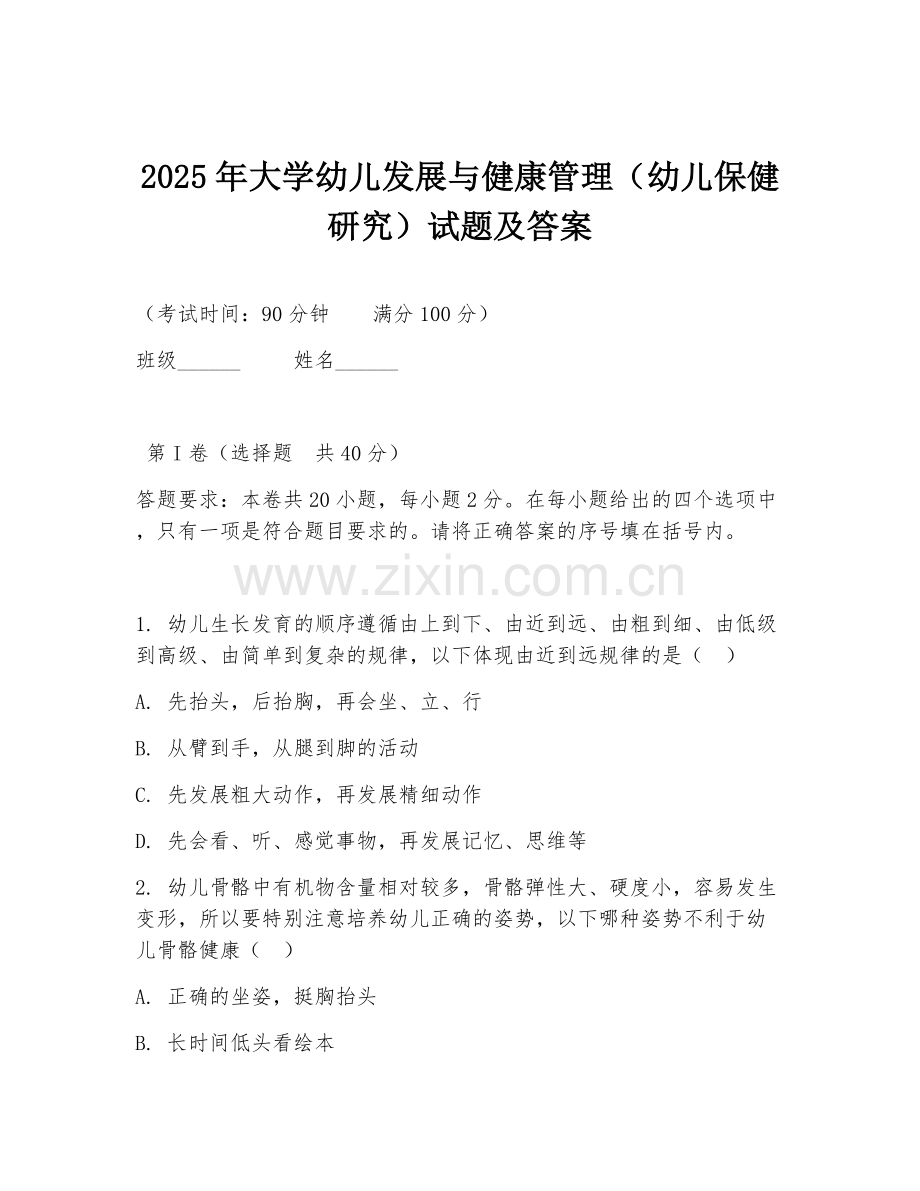 2025年大学幼儿发展与健康管理（幼儿保健研究）试题及答案.doc_第1页