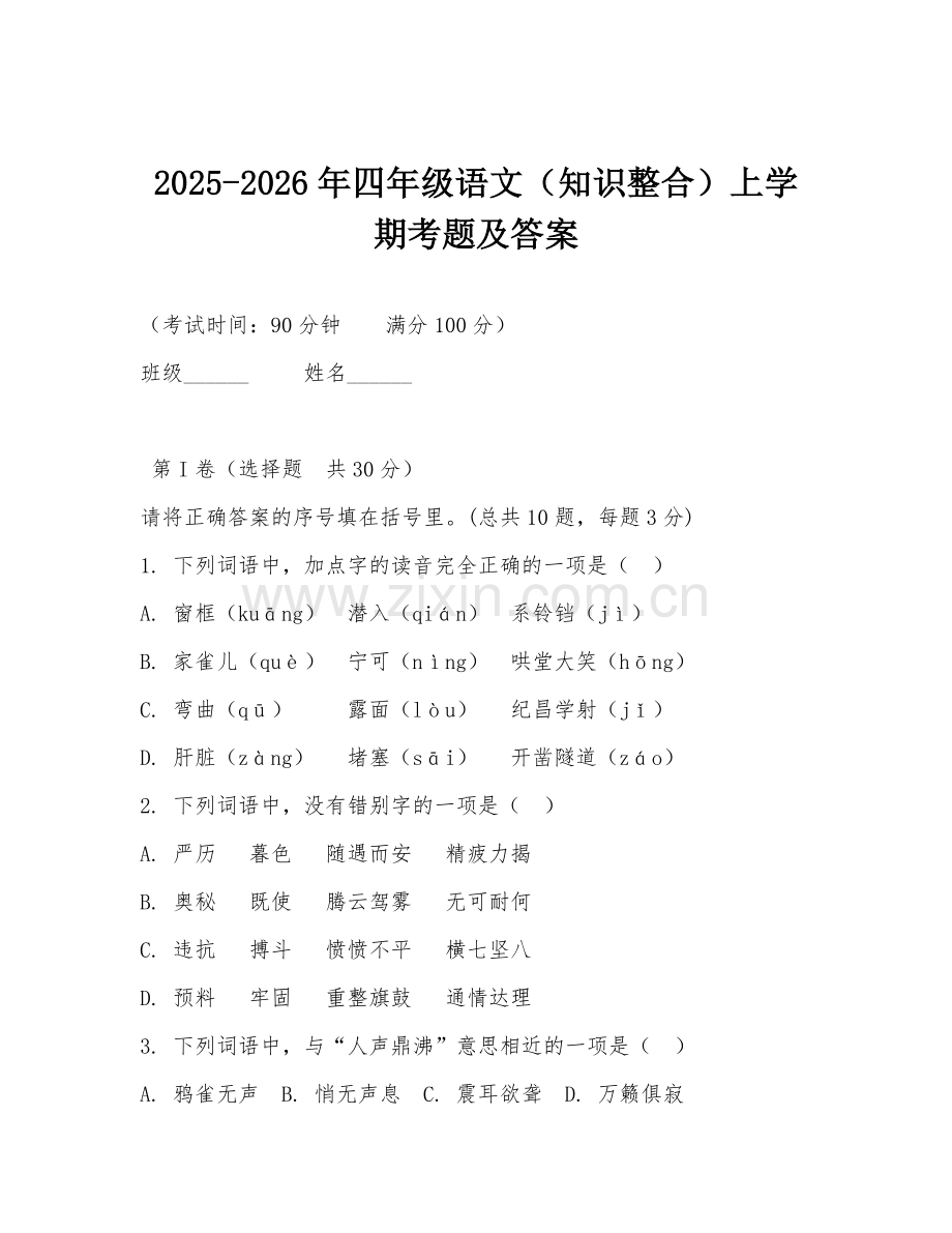 2025-2026年四年级语文（知识整合）上学期考题及答案.doc_第1页