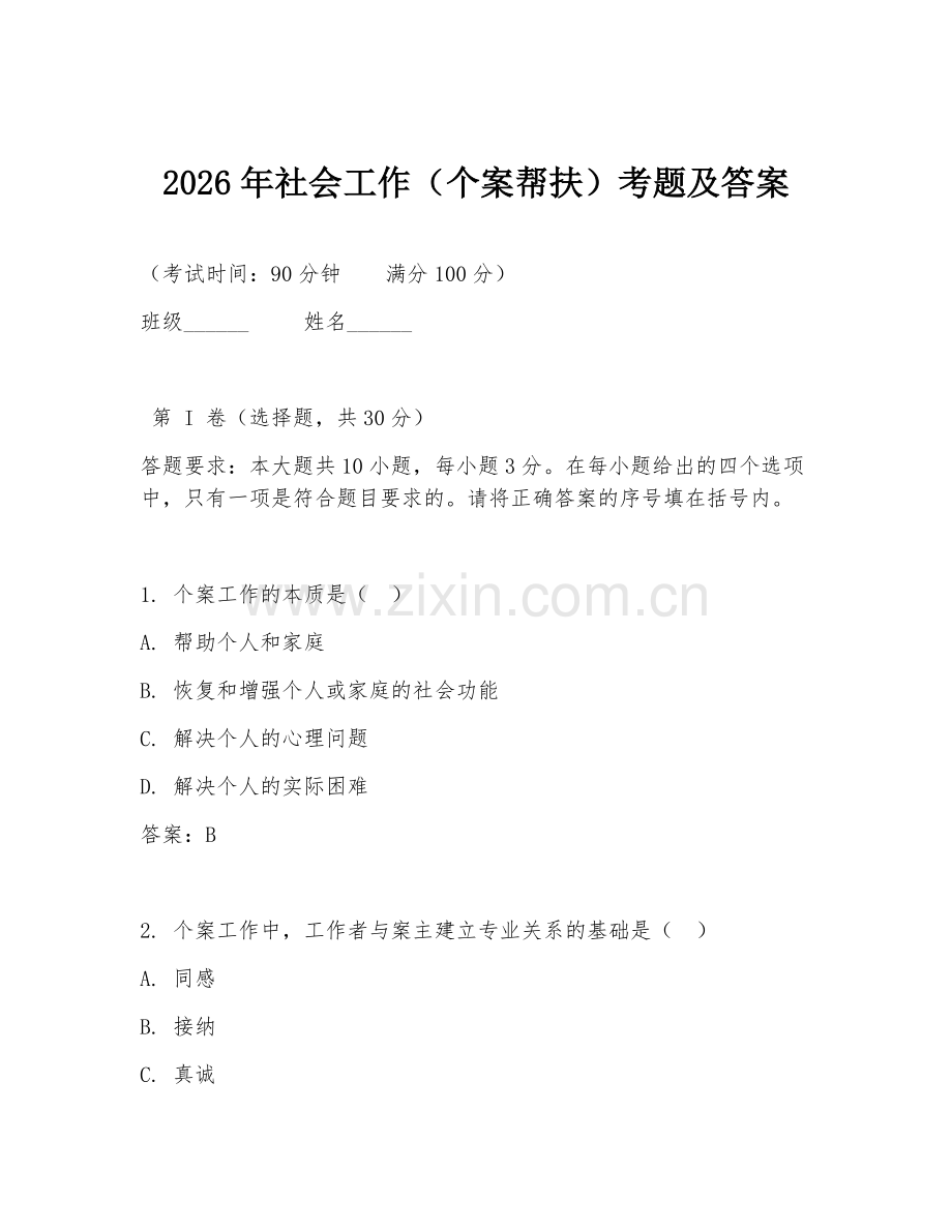 2026年社会工作（个案帮扶）考题及答案.doc_第1页