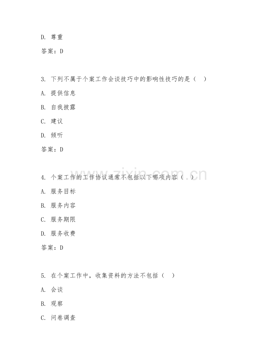 2026年社会工作（个案帮扶）考题及答案.doc_第2页