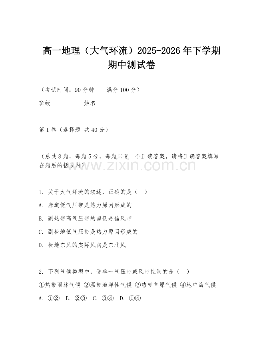 高一地理（大气环流）2025-2026年下学期期中测试卷.doc_第1页