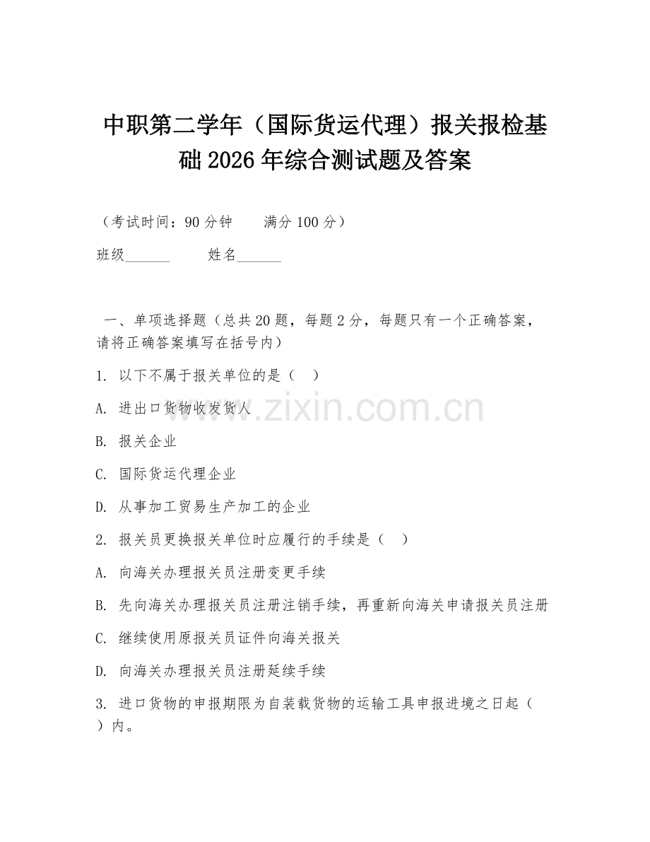 中职第二学年（国际货运代理）报关报检基础2026年综合测试题及答案.doc_第1页