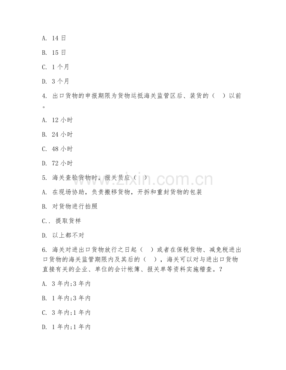 中职第二学年（国际货运代理）报关报检基础2026年综合测试题及答案.doc_第2页
