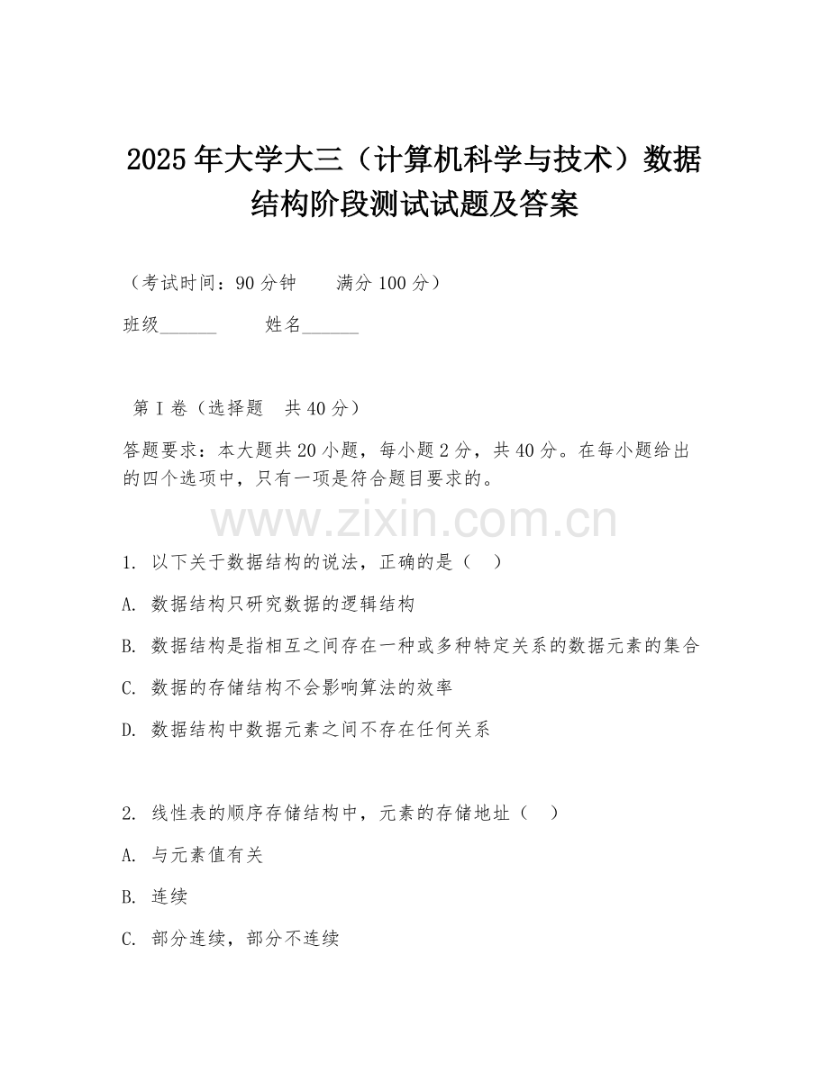 2025年大学大三（计算机科学与技术）数据结构阶段测试试题及答案.doc_第1页