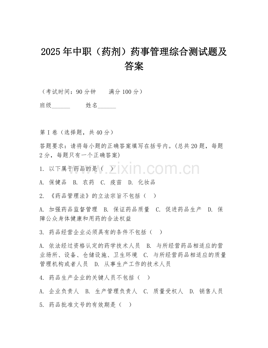 2025年中职（药剂）药事管理综合测试题及答案.doc_第1页