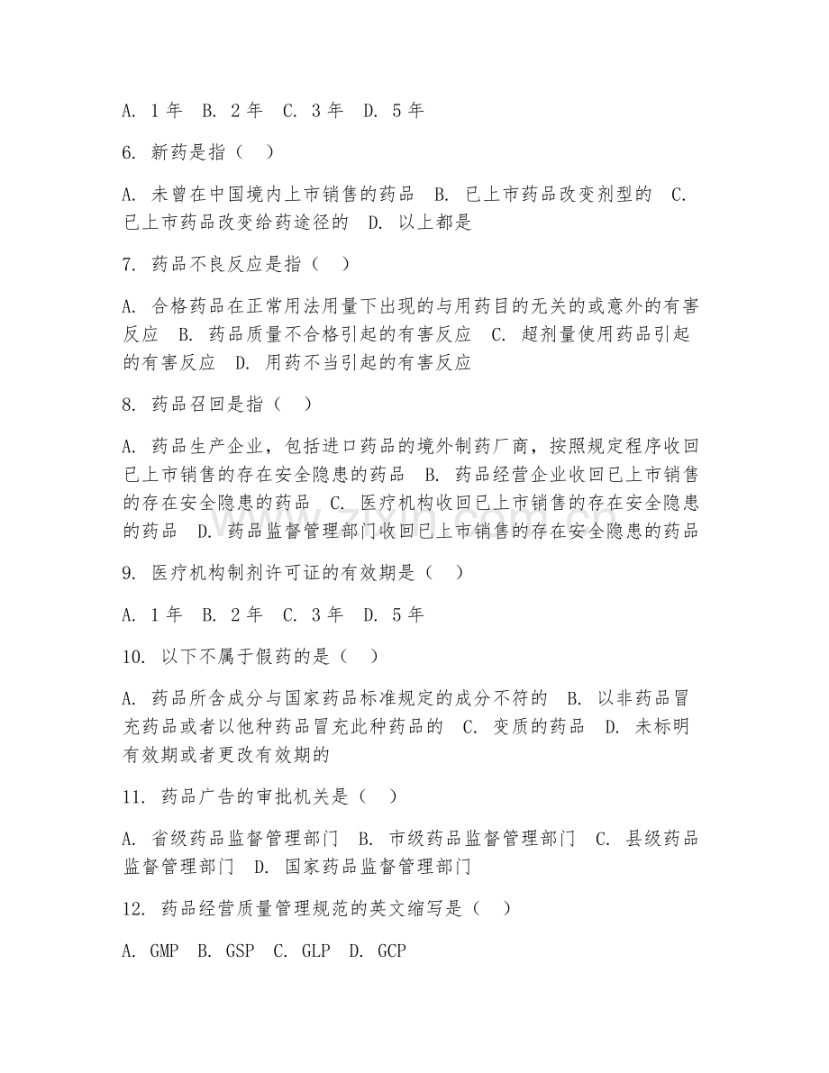 2025年中职（药剂）药事管理综合测试题及答案.doc_第2页