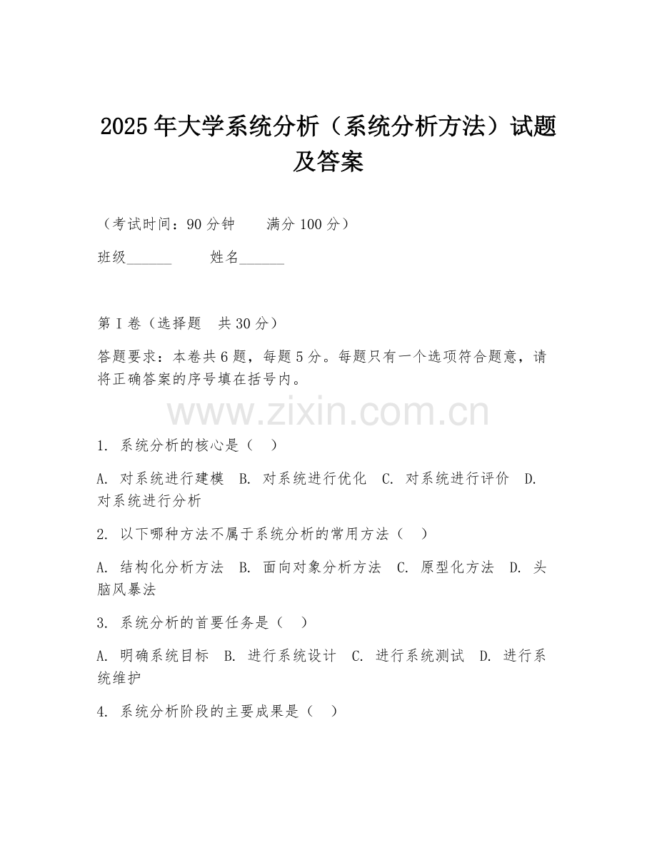 2025年大学系统分析（系统分析方法）试题及答案.doc_第1页