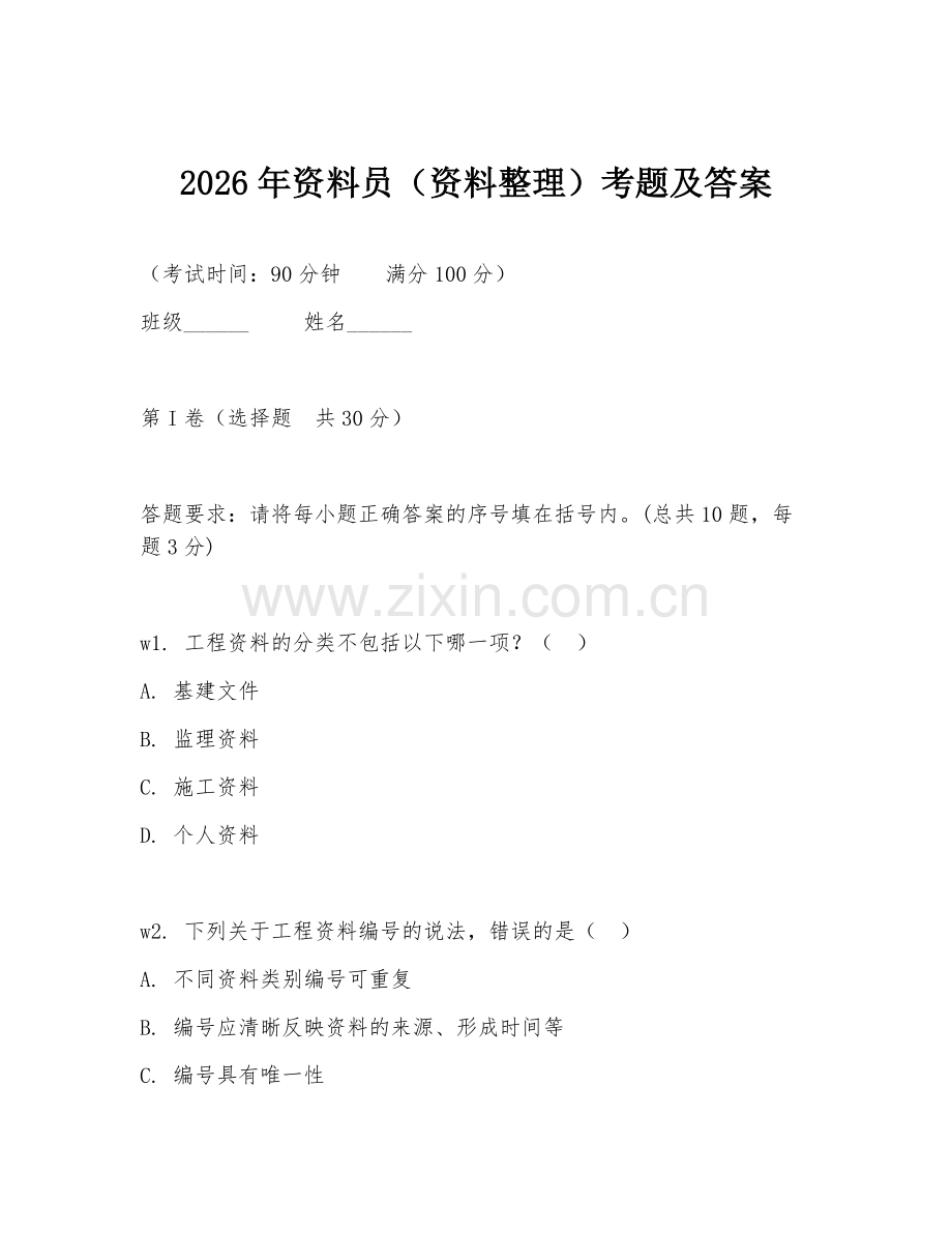 2026年资料员（资料整理）考题及答案.doc_第1页