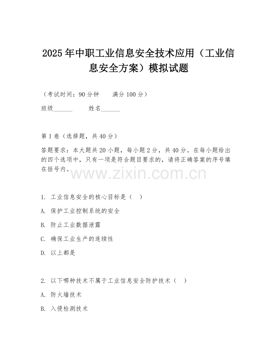 2025年中职工业信息安全技术应用（工业信息安全方案）模拟试题.doc_第1页