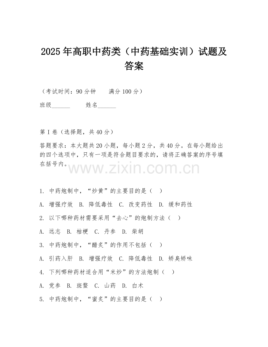 2025年高职中药类（中药基础实训）试题及答案.doc_第1页