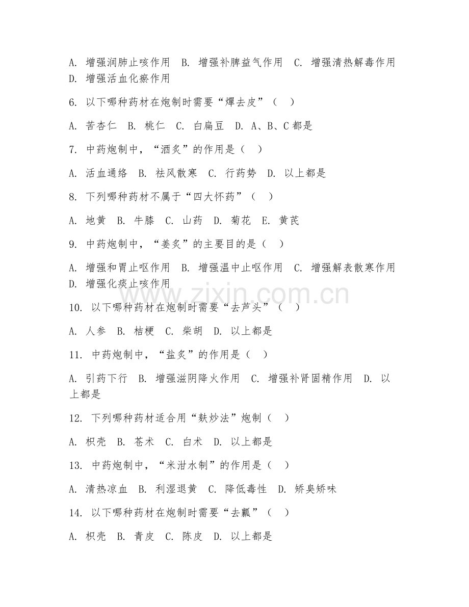 2025年高职中药类（中药基础实训）试题及答案.doc_第2页