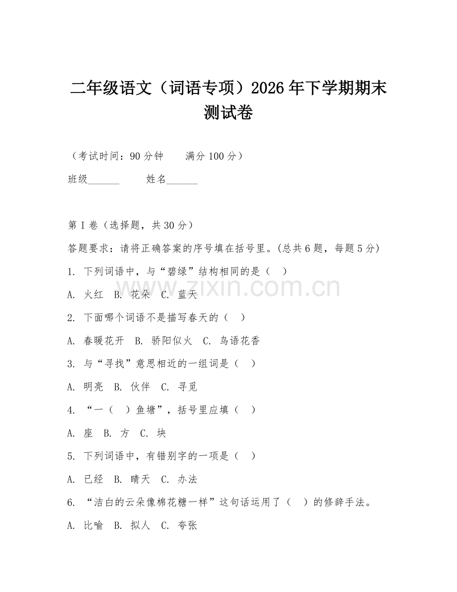 二年级语文（词语专项）2026年下学期期末测试卷.doc_第1页