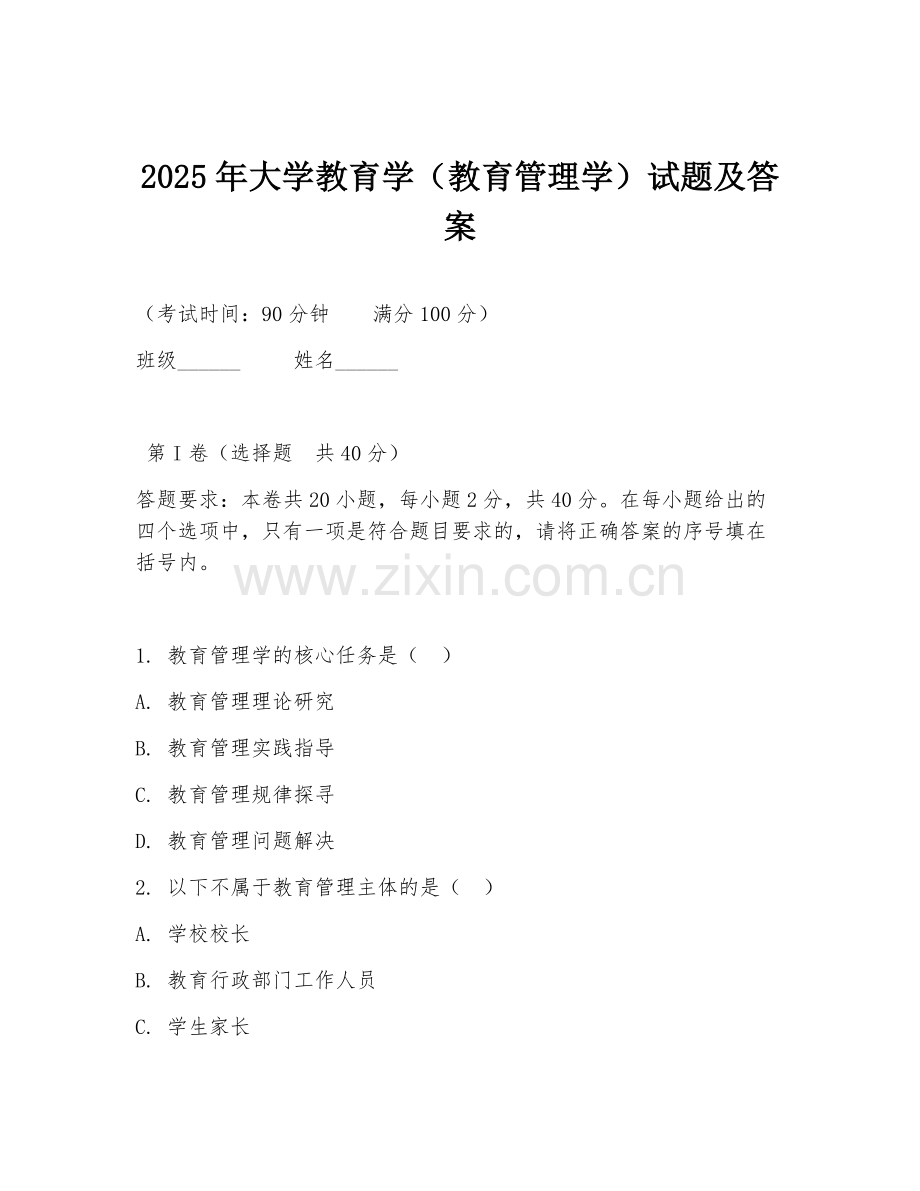 2025年大学教育学（教育管理学）试题及答案.doc_第1页