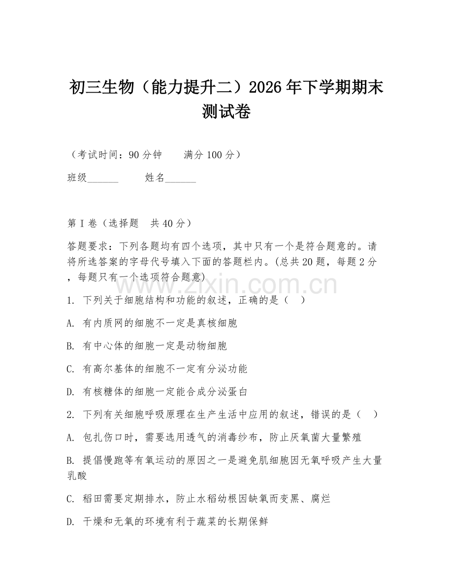 初三生物（能力提升二）2026年下学期期末测试卷.doc_第1页
