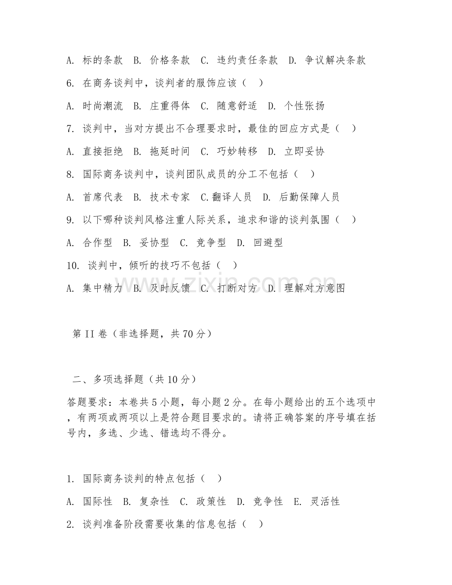 2025年大四（国际商务）国际商务谈判综合测试卷.doc_第2页