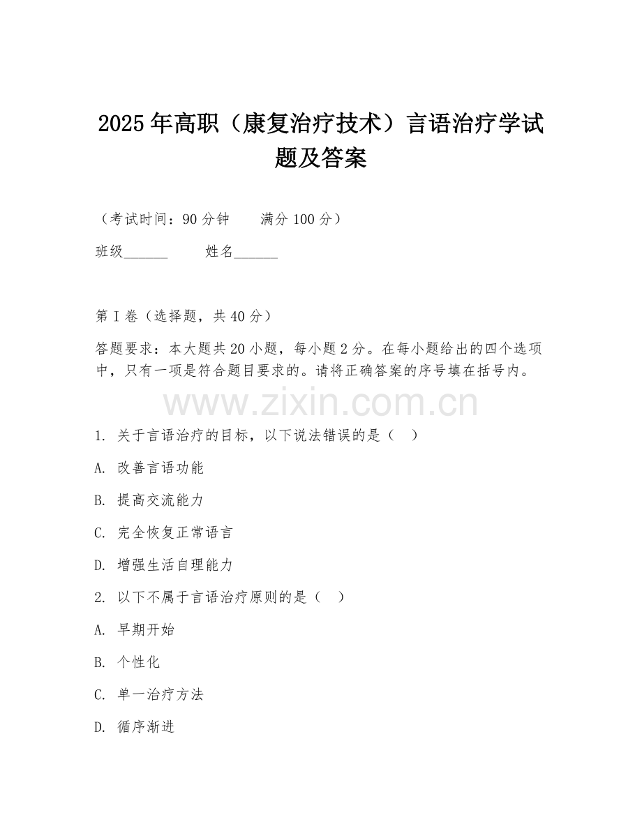 2025年高职（康复治疗技术）言语治疗学试题及答案.doc_第1页