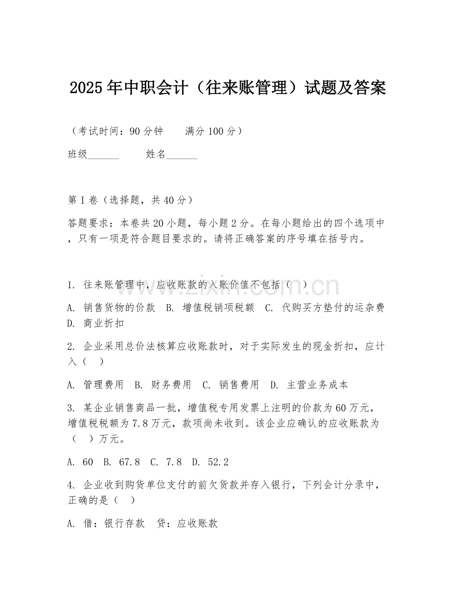 2025年中职会计（往来账管理）试题及答案.doc_第1页