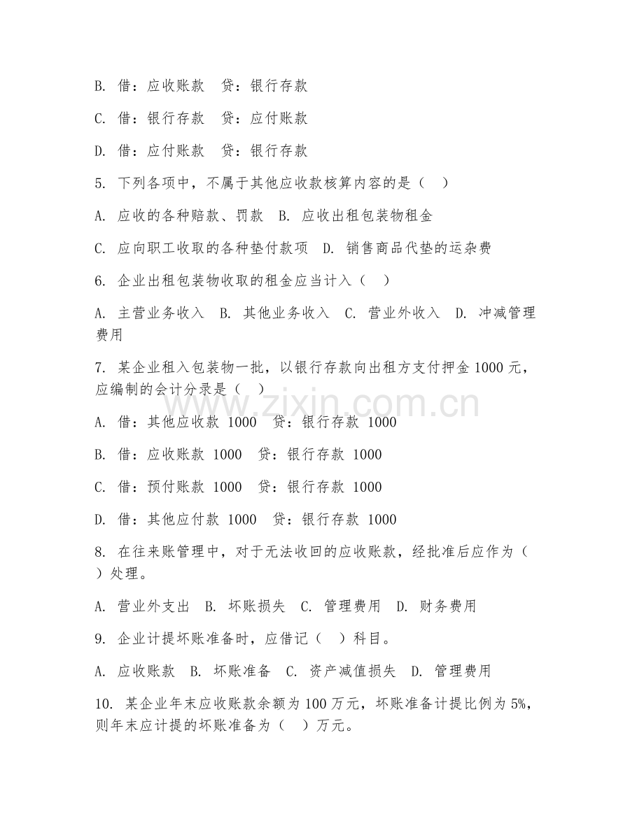 2025年中职会计（往来账管理）试题及答案.doc_第2页